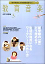教育音楽 中学/高校版 2018年3月号