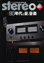 stereo/ステレオ 2024年3月号