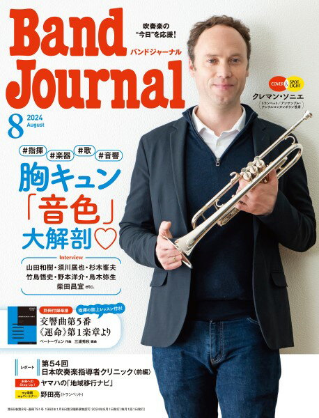 Band Journal／バンドジャーナル 2024年8月号