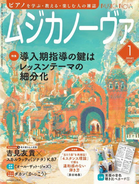 Rakuten - ムジカノーヴァ 2025年1月号