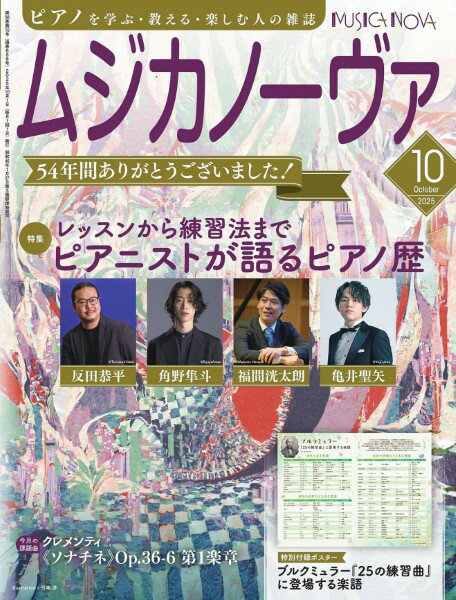 【取寄品】ムジカノーヴァ 2025年10月号
