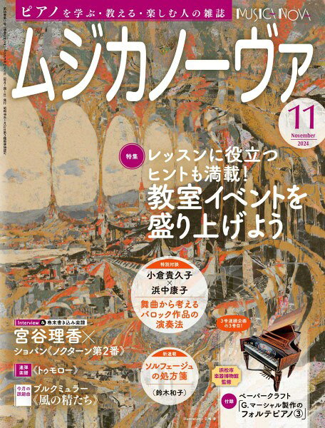 ムジカノーヴァ 2024年11月号