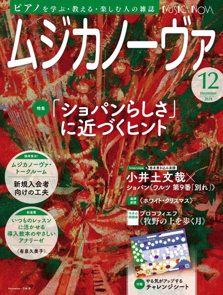 ムジカノーヴァ 2024年12月号