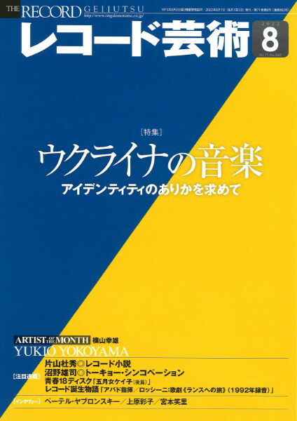 レコード芸術 2022年8月号