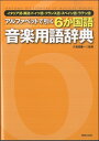 アルファベットで引く 6か国語音楽用語辞典