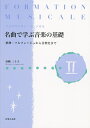 フォルマシオン ミュジカル 名曲で学ぶ音楽の基礎2 楽典 ソルフェージュから音楽史まで【メール便を選択の場合送料無料】
