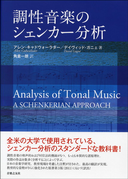 楽天エイブルマート 【楽譜・音楽書】【取寄品】調性音楽のシェンカー分析【沖縄・離島以外送料無料】