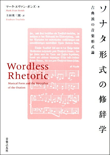 【取寄品】ソナタ形式の修辞学 古典派の音楽形式論【沖縄・離島以外送料無料】