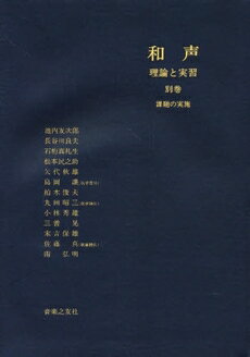 和声 理論と実習 別巻 池内友次郎・島岡譲他／著【メール便不可商品】【沖縄・離島以外送料無料】