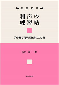 鍵盤和声 和声の練習帖 手の形で和声感を身につける【メール便を選択の場合送料無料】