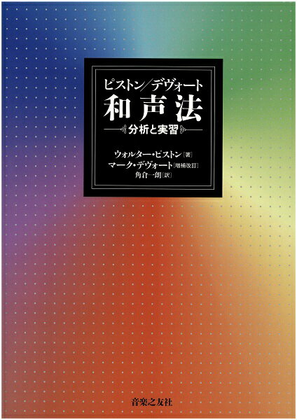 ピストン／デヴォート 和声法【メール便不可商品】【沖縄・離島以外送料無料】