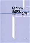 名曲で学ぶ 楽式と分析【メール便を選択の場合送料無料】