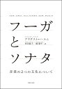 フーガとソナタ 音楽の2つの文化について【メール便を選択の場合送料無料】