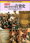 決定版 はじめての音楽史 古代ギリシアの音楽から日本の現代音楽まで【メール便を選択の場合送料無料】