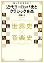 世界史×音楽史 知っておきたい! 近代ヨーロッパ史とクラシック音楽【メール便を選択の場合送料無料】