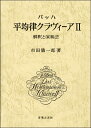 バッハ 平均律クラヴィーア 2 解釈と演奏法【メール便不可商品】【沖縄・離島以外送料無料】