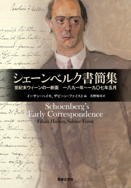 シェーンベルク書簡集 世紀末ウィーンの一断面 一八九一年～一九〇七年五月 [ イーサン・ハイモ ]