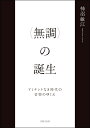 〈無調〉の誕生 ドミナントなき時代の音楽のゆくえ【メール便を選択の場合送料無料】