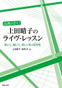 応用がきく！上田晴子のライヴ・レッスン 弾いて、聴いて、楽しく学ぶ室内楽