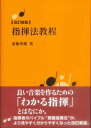 指揮法教程 改訂新版 斉藤秀雄/著【メール便を選択の場合送料無料】