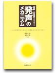 医師と声楽家が解き明かす 発声のメカニズム【メール便を選択の場合送料無料】