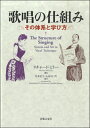 楽譜 【取寄品】歌唱の仕組み その体系と学び方 リチャード・ミラー/著【メール便不可商品】【沖縄・離島以外送料無料】