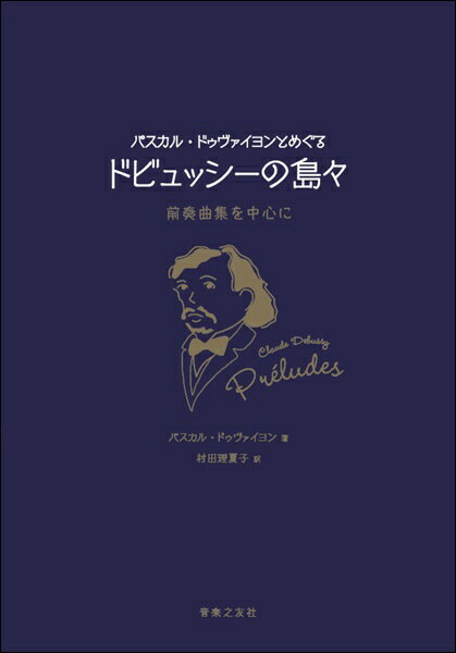 パスカル・ドゥヴァイヨンとめぐる ドビュッシーの島々 前奏曲集を中心に