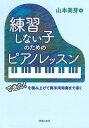 山本美芽著メーカー:(株)音楽之友社ISBN:9784276148130PCD:148130A5 厚さ1.0cm 144ページ『ムジカノーヴァ』2021年8月号〜2022年7月号連載「導入期のピアノレッスン 練習しない子のための教材選び」に加筆修正を行い、1冊にまとめたもの。保護者の協力のもと家庭で練習をしてくるのが当たり前だった昭和のピアノレッスン風景は、現代において様変わりし、開始年齢も多様化している。既存の教本をなんとなく与えるやり方では対応できなくなっている今、生徒が「何ができて、何ができないのか」を的確に見極め、一人ひとりに合わせたレッスンを組み立てる力が、ピアノ指導者には不可欠になっている。本書では、両手同時奏（両手を同時かつ別々に動かすこと）を目標に、ピアノ演奏に必要な3つのスキル「音感・リズム感」「テクニック」「譜読み」の観点から、生徒一人ひとりに合わせた指導内容について、考え方と具体的な事例をお伝えする。指導を始めたばかりのピアノ講師、教え方に悩む全ての方におすすめの一冊。　