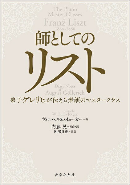 師としてのリスト 弟子ゲレリヒが伝える素顔のマスタークラス【メール便を選択の場合送料無料】