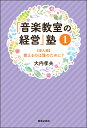 「音楽教室の経営」塾(1)【導入編】