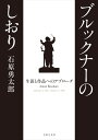 ブルックナーのしおり 生涯と作品へのアプローチ【メール便不可商品】
