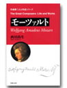作曲家◎人と作品 モーツァルト 著者:西川尚生【メール便を選択の場合送料無料】