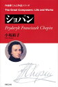 【取寄品】作曲家◎人と作品 ショパン【メール便を選択の場合送料無料】