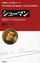 作曲家◎人と作品 シューマン 藤本一子/著【メール便を選択の場合送料無料】(3)