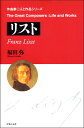 作曲家◎人と作品 リスト 福田弥/著【メール便を選択の場合送料無料】