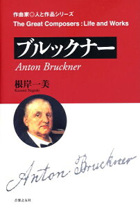 作曲家◎人と作品 ブルックナー 著/根岸一美【メール便を選択の場合送料無料】