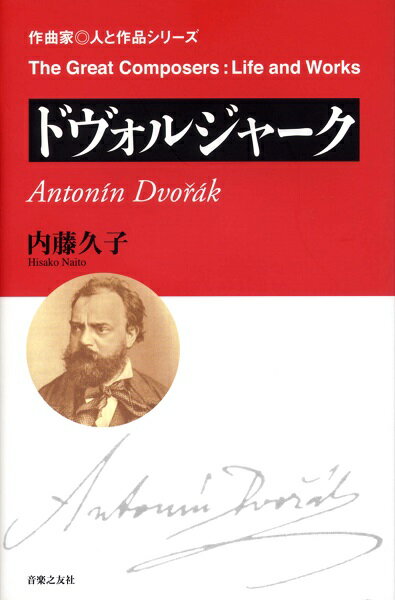 作曲家◎人と作品 ドヴォルジャーク