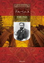 アルベニス 生涯と作品【メール便不可商品】