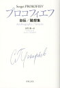 【取寄品】プロコフィエフ 自伝/随想集【メール便を選択の場合送料無料】