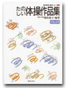 【取寄品】身体表現創作シリーズ(2)たのしい体操作品集