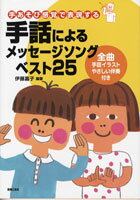 手話によるメッセージソング ベスト25 伊藤嘉子/編著【メール便を選択の場合送料無料】