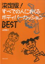 【取寄品】決定版!すべての人におくるボディパーカッションBEST