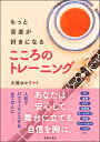 【取寄品】もっと音楽が好きになる こころのトレーニング