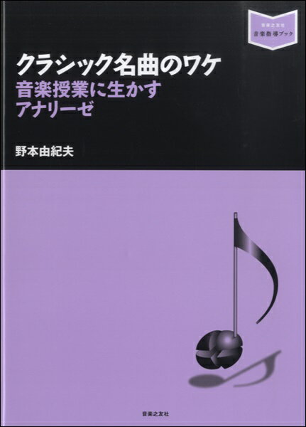 ［音楽指導ブック］クラシック名曲のワケ 音楽授業に生かすアナリーゼ