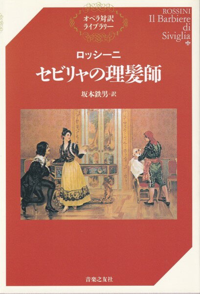 オペラ対訳ライブラリー ロッシーニ セビリャの理髪師【メール便を選択の場合送料無料】