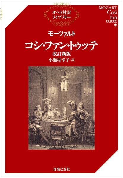 オペラ対訳ライブラリー モーツァルト コシ ファン トゥッテ 改訂新版【メール便を選択の場合送料無料】