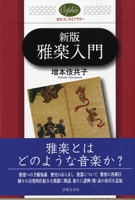 【取寄品】オルフェ・ライブラリー 新版 雅楽入門 増本伎共子/著【メール便を選択の場合送料無料】