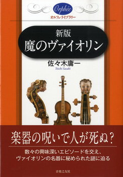 オルフェ・ライブラリー 新版 魔のヴァイオリン【メール便を選択の場合送料無料】