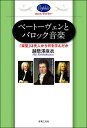 ベートーヴェンとバロック音楽 楽聖は先人から何を学んだか【メール便を選択の場合送料無料】