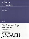 楽譜 バッハ フーガの技法 ピアノソロ完全運指版【メール便を選択の場合送料無料】